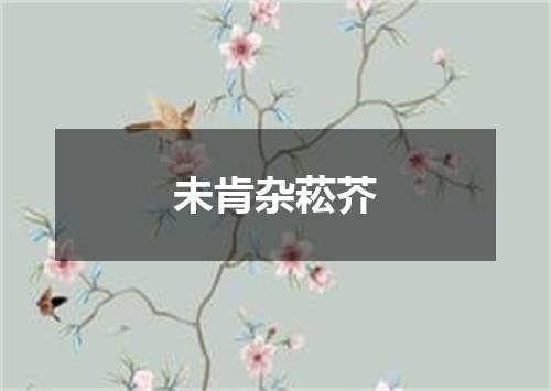 未肯杂菘芥