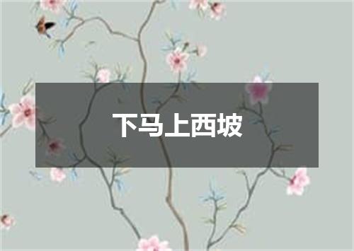 下马上西坡