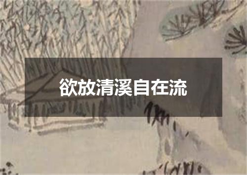 欲放清溪自在流