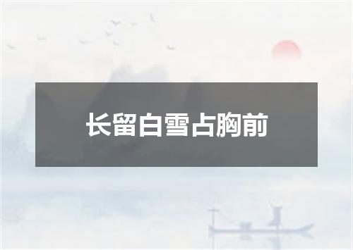 长留白雪占胸前