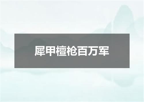 犀甲檀枪百万军