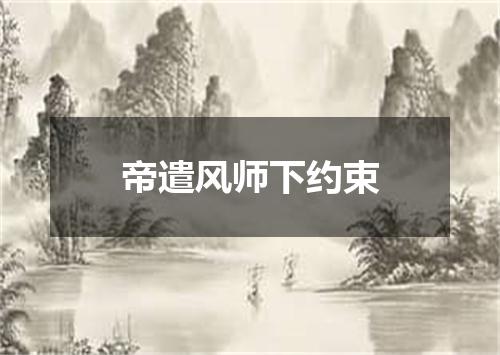 帝遣风师下约束