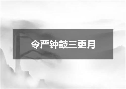 令严钟鼓三更月