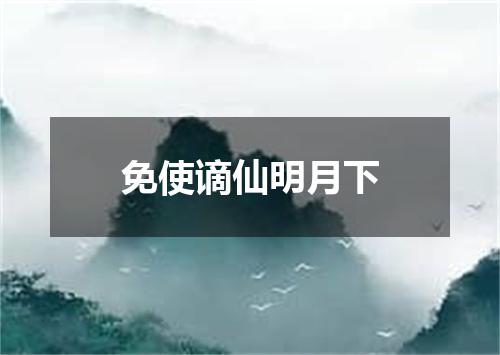 免使谪仙明月下