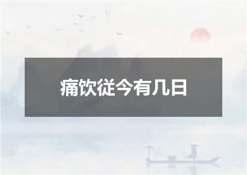 痛饮従今有几日