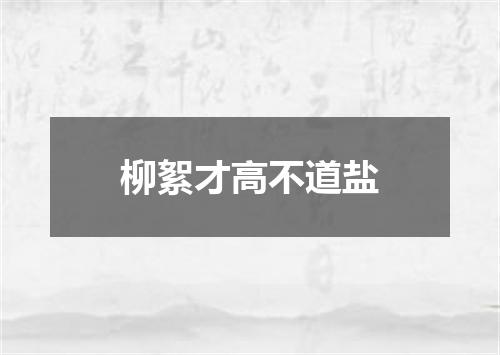 柳絮才高不道盐