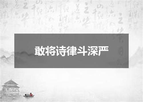 敢将诗律斗深严