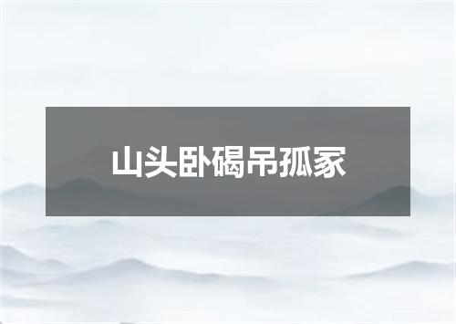 山头卧碣吊孤冢