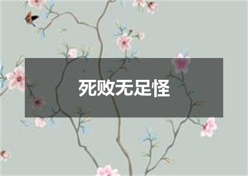 死败无足怪