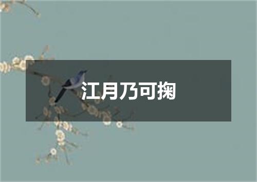 江月乃可掬