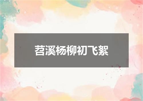 苕溪杨柳初飞絮