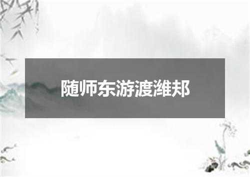 随师东游渡潍邞