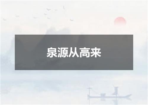 泉源从高来