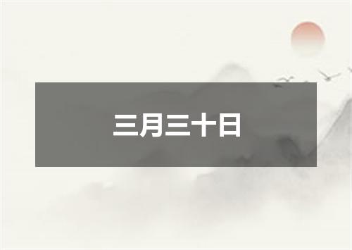 三月三十日