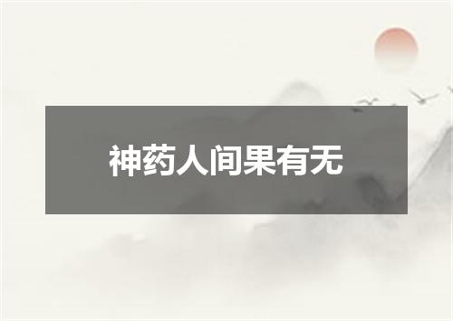 神药人间果有无