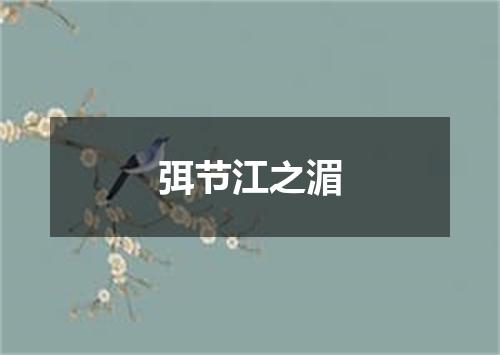 弭节江之湄