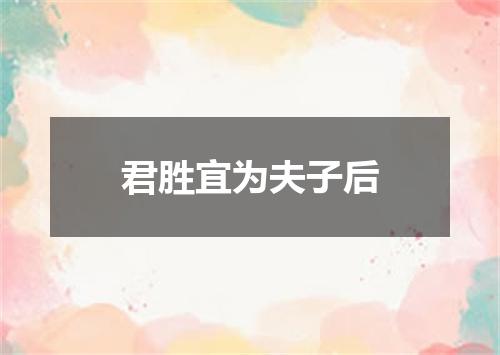 君胜宜为夫子后