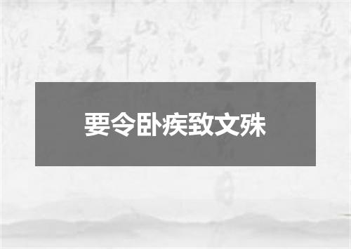 要令卧疾致文殊