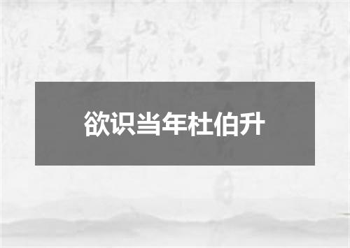 欲识当年杜伯升