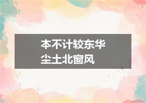 本不计较东华尘土北窗风