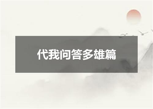 代我问答多雄篇