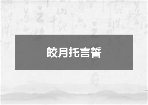 皎月托言誓