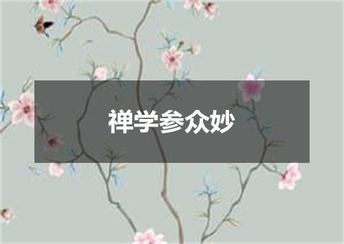 禅学参众妙