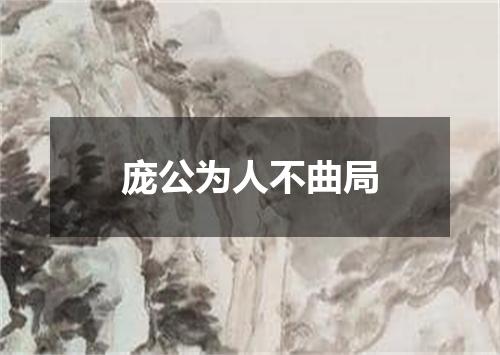 庞公为人不曲局