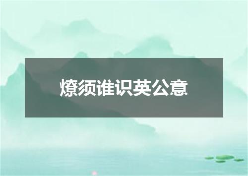 燎须谁识英公意