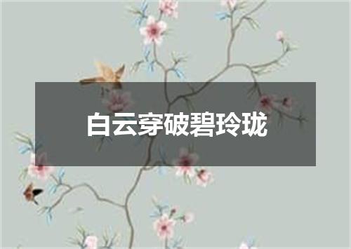 白云穿破碧玲珑