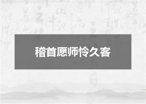 稽首愿师怜久客