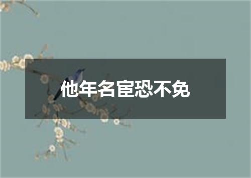 他年名宦恐不免