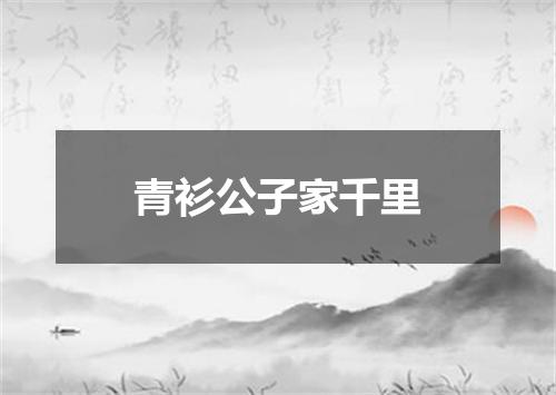 青衫公子家千里