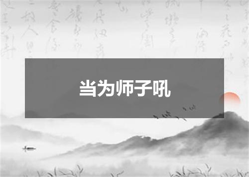 当为师子吼