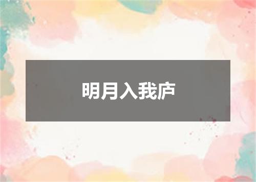 明月入我庐