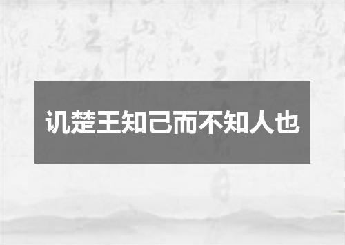 讥楚王知己而不知人也