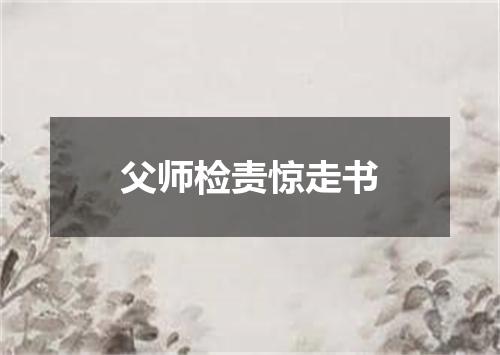 父师检责惊走书