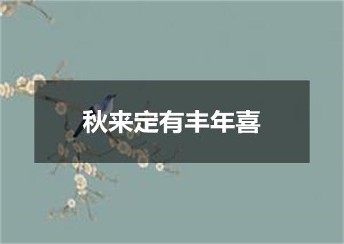 秋来定有丰年喜