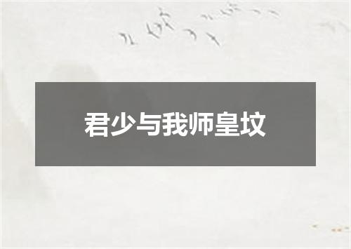 君少与我师皇坟