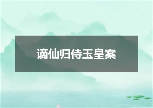 谪仙归侍玉皇案