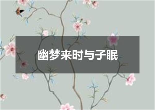 幽梦来时与子眠