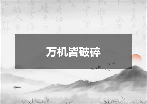 万机皆破碎