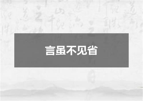 言虽不见省