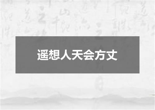 遥想人天会方丈