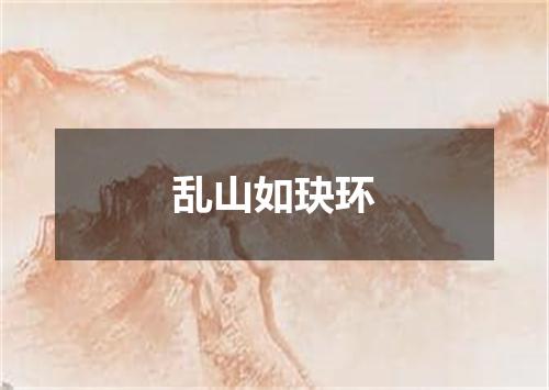 乱山如玦环