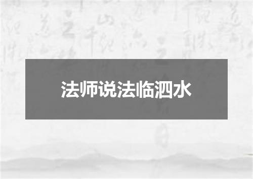 法师说法临泗水