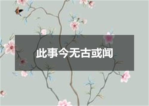 此事今无古或闻