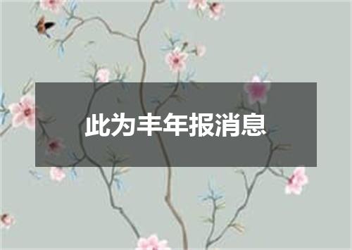 此为丰年报消息