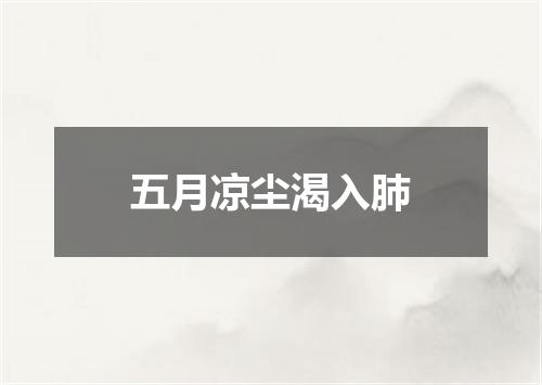 五月凉尘渴入肺