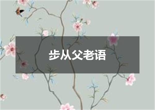 步从父老语